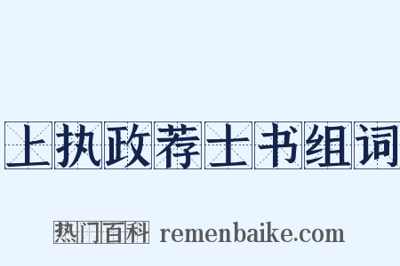 上执政荐士书组词是什么意思的图片